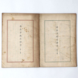 長生不死之神方　第一・二集　2冊一括