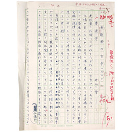 井上雪自筆原稿「奥能登の古寺　曹源寺」