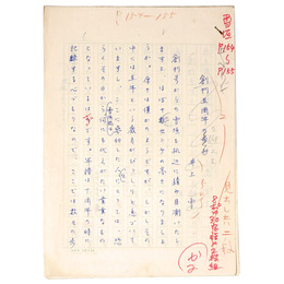 井上雪自筆原稿「雪垣・創刊五周年を迎えて」