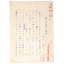 井上雪自筆原稿「雪垣・創刊五周年を迎えて」