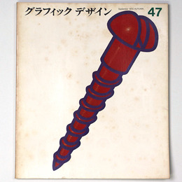 グラフィックデザイン　第47号