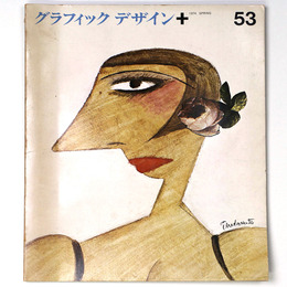 グラフィックデザイン　第53号