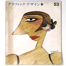 グラフィックデザイン　第53号
