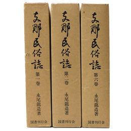 支那民俗誌　第1巻 第2巻 第6巻　既刊3冊一括