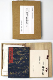 重要文化財寂惠本　拾遺和歌集　一帖　原装複製　復刻日本古典文学館