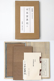 国宝日本霊異記　二帖　原装複製　復刻日本古典文学館