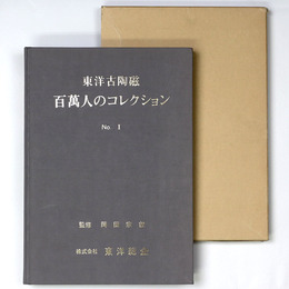 東洋古陶磁　百萬人のコレクション　No.1