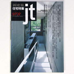 新建築 住宅特集　jt　1997年7月号　第135号