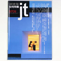 新建築 住宅特集　jt　1997年9月号　第137号