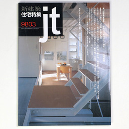 新建築 住宅特集　jt　1998年3月号　第143号
