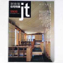 新建築 住宅特集　jt　1999年8月号　第160号