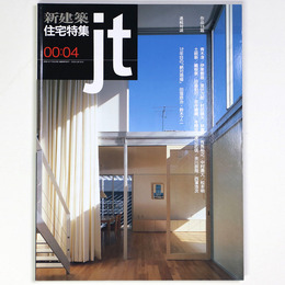 新建築 住宅特集　jt　2000年4月号　第168号