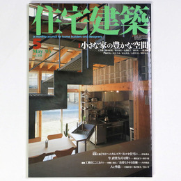 住宅建築　2003年5月号　第338号