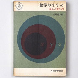 数学のすすめ　現代人の数学入門