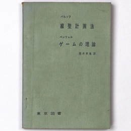 線型計画法　ゲームの理論　数学新書23