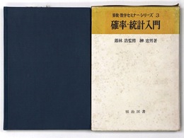確率・統計入門　算数・数学セミナー・シリーズ3