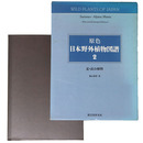 原色　日本野外植物図譜　2 夏・高山植物