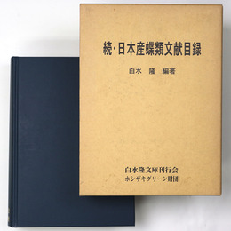 続・日本産蝶類文献目録