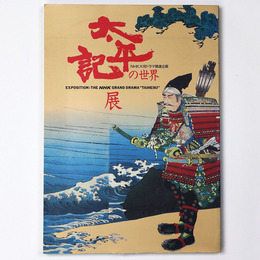 太平記の世界展　ＮＨＫ大河ドラマ関連企画