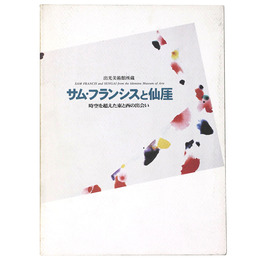 サム・フランシスと仙崖　時空を超えた東と西の出会い