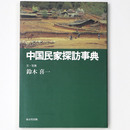 中国民家探訪事典