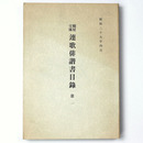 綿屋文庫連歌俳諧書目録　第1