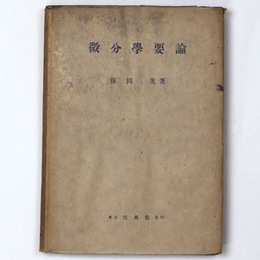 微分学要論