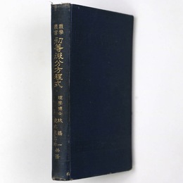 初等微分方程式　数学叢書第25編