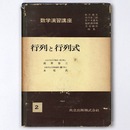 数学演習講座2　行列と行列式