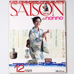 SAISON de non・no　セゾン・ド・ノンノ　1975年12月号　通巻No.8
