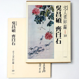 文人画粋編　中国篇10　呉昌碩・斉白石　新装愛蔵版