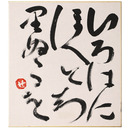 【色紙】芹沢 介「いろはにほへとちりぬるを」毛筆書