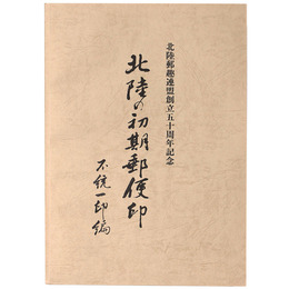 北陸の初期郵便印　北陸郵趣連盟創立五十周年記念