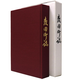 森田町誌　復刻版