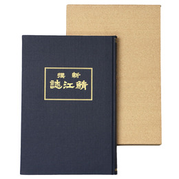 新撰鯖江誌　復刻版