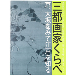 三都画家くらべ　京、大阪をみて江戸を知る