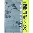 三都画家くらべ　京、大阪をみて江戸を知る