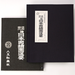 江戸時代　続日本国絵図選要