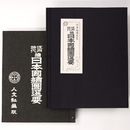 江戸時代　続日本国絵図選要