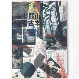 未来都市の考古学