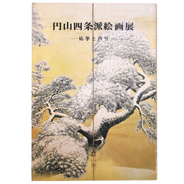 円山四条派絵画展　応挙と芦雪　
