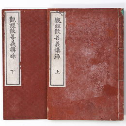 観経散善義講録　上下　2冊揃