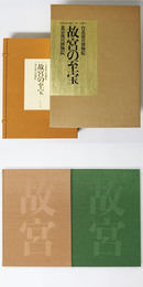 故宮の至宝　台北故宮博物院・北京故宮博物院