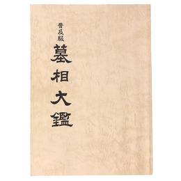 普及版　墓相大鑑