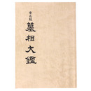 普及版　墓相大鑑