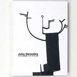 スペインの彫刻家　フリオ・ゴンサレス展