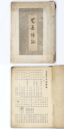 橋本雅邦翁　共寿餘録（共寿余録）