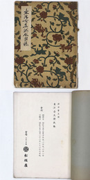 東洋古美術展観　温古会主催