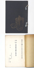 當市東信某両家所蔵品売立