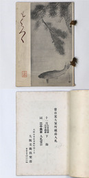 當市某大家所蔵品入札 